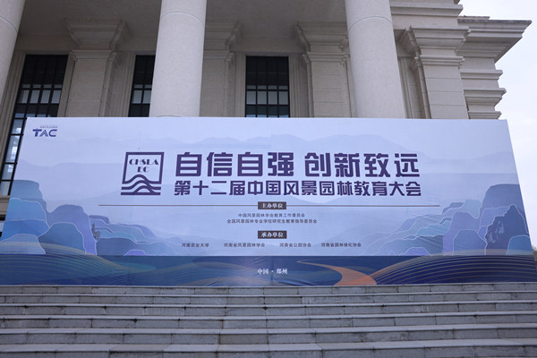 第十二届中国风景园林教育大会在郑州召开